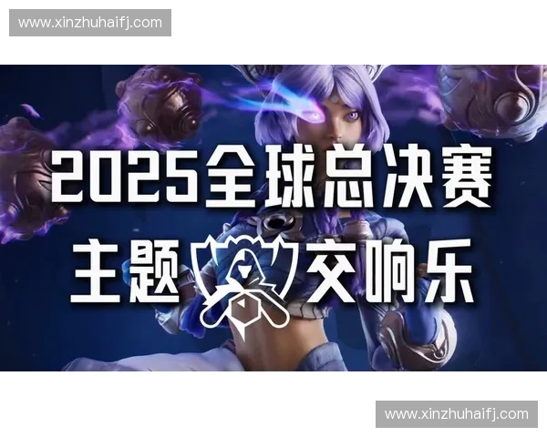2025英雄联盟全球总决赛直播创历史新高 峰值观众突破纪录